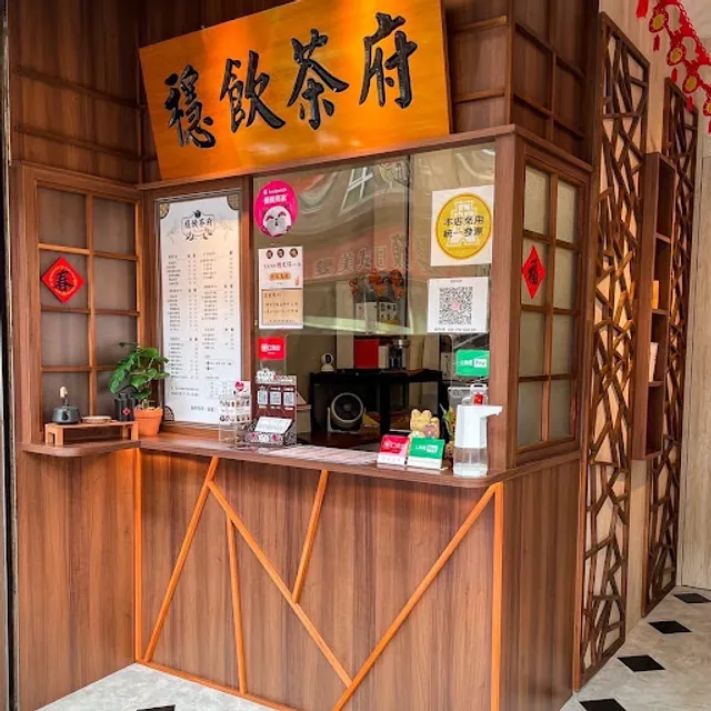 穩飲茶府｜冰磚茶飲專賣(竹南總府）