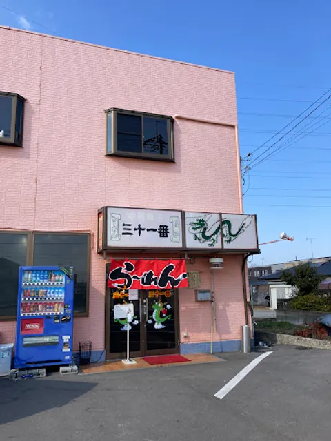 中華料理 三十一番