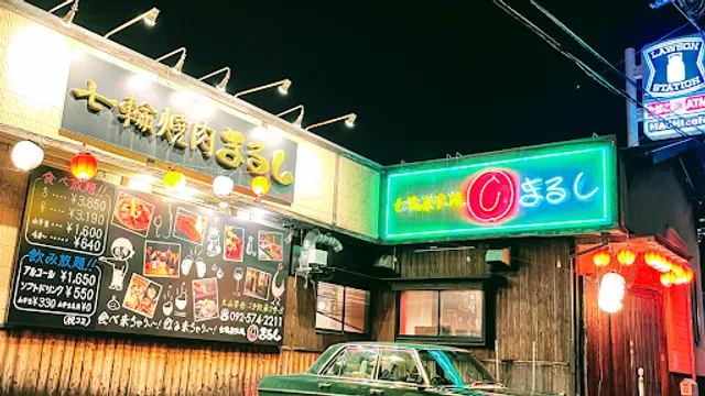 七輪炭火焼肉 まるし