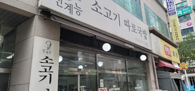 전계능쇠고기따로국밥
