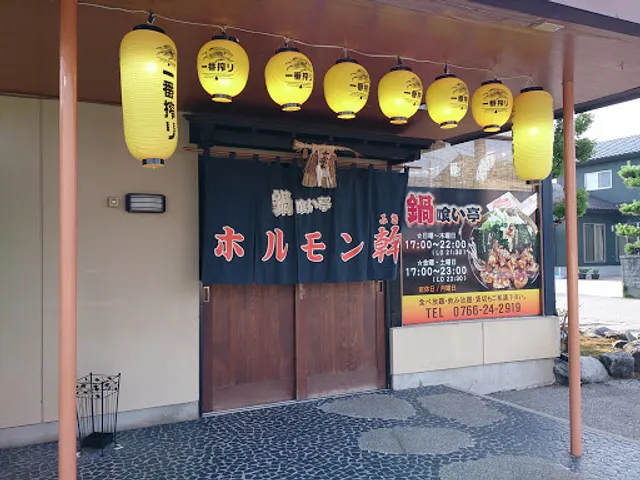 居酒屋ホルモン 幹（みき）