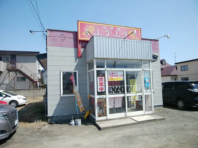 中華堂 ふうふう