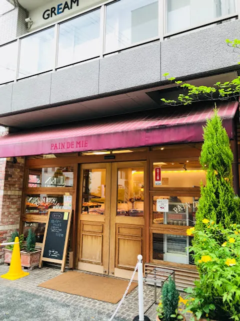 パン・ド・ミー 武庫之荘本店