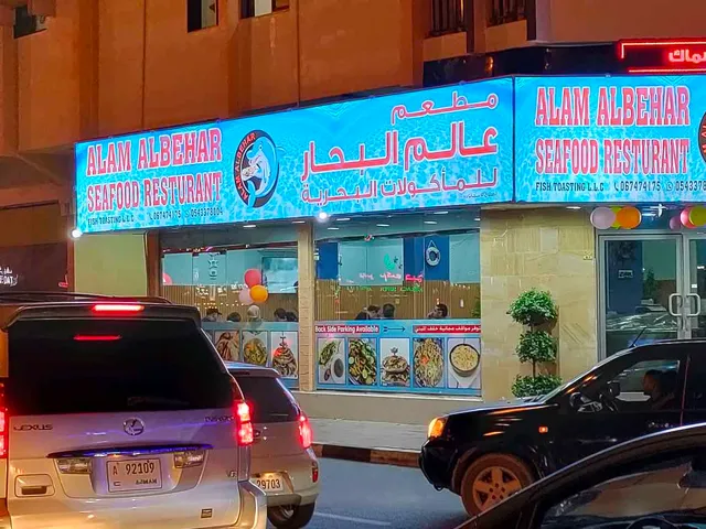 Alam AlbeharAjman Seafood Restaurant Rumilla 3 مطعم عالم_البحار_عجمان الر ميله3