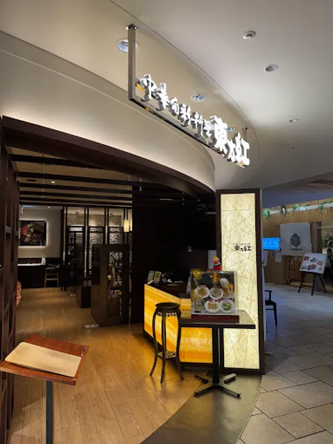 中華旬彩料理 東方紅 アトレ恵比寿店