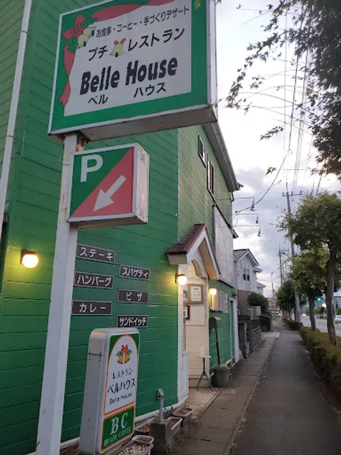 小さな洋食屋さん ベルハウス
