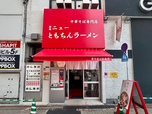 Shinbashi New Tomochin Ramen Kamata Nishiguchi Ekimae