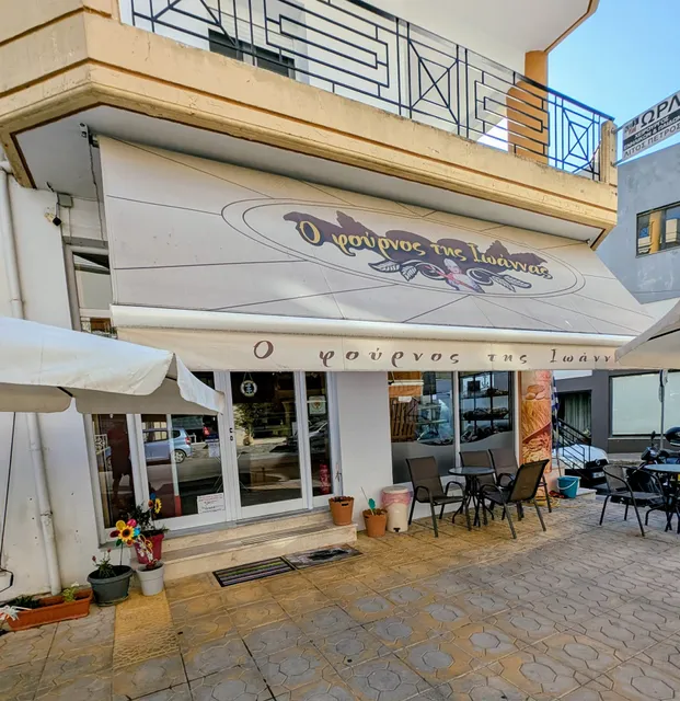 Ioanna's Bakery