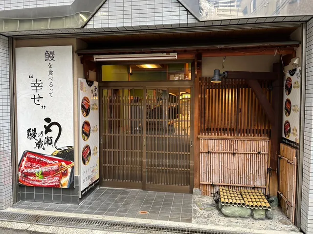 鰻の成瀬 四ツ橋店