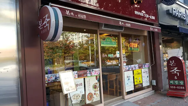 본죽&비빔밥카페 성당뉴타운점