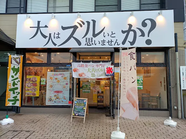 高級食パン専門店 大人はズルいと思いませんか？