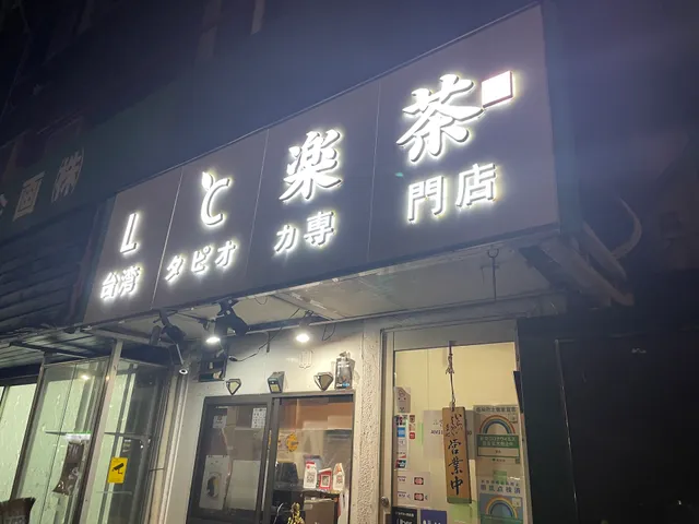 台湾スイーツ タピオカ専門店 LC楽茶 江戸川区