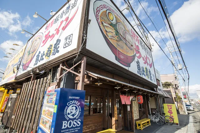 恵比寿家 鴻池店