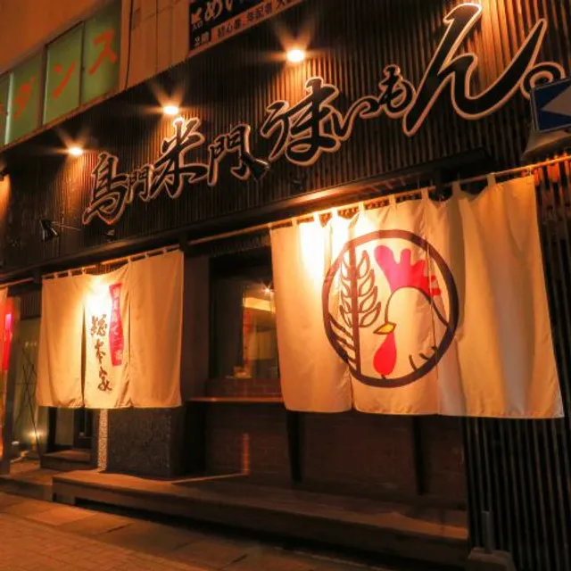 Torimonmaimon umaimon Souhonten