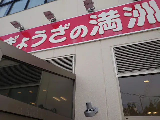 Gyoza no Manshu Esaka kojo-chokubaiten