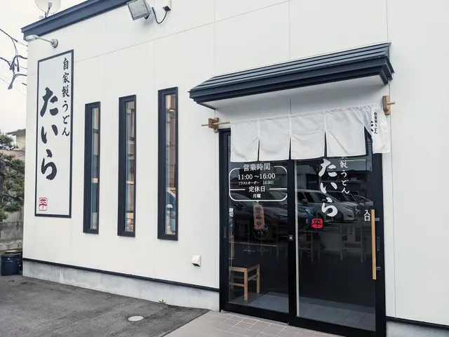 自家製うどん たいら