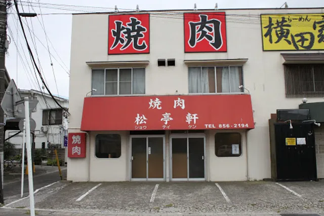 焼肉 松亭軒