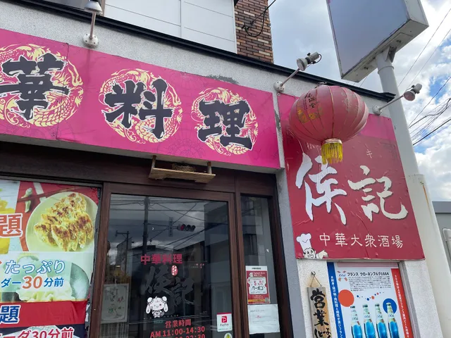 中華料理 唐彩 清水店