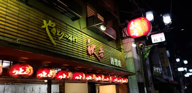 Yakitori no meimon Akiyoshi