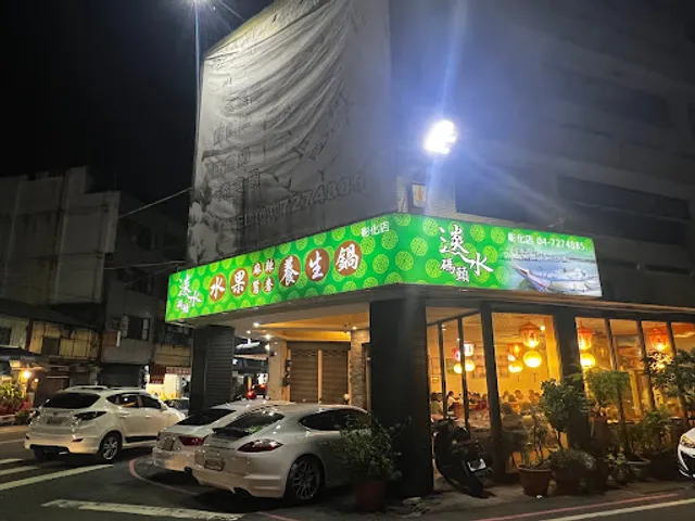淡水碼頭火鍋專賣店
