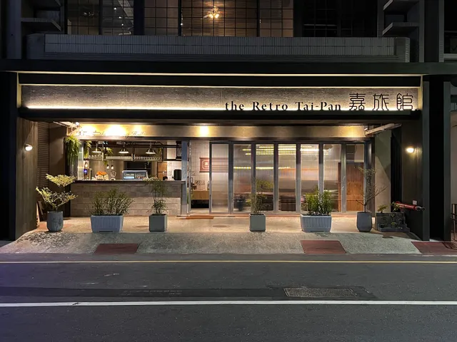 嘉旅館 the Retro Tai-Pan