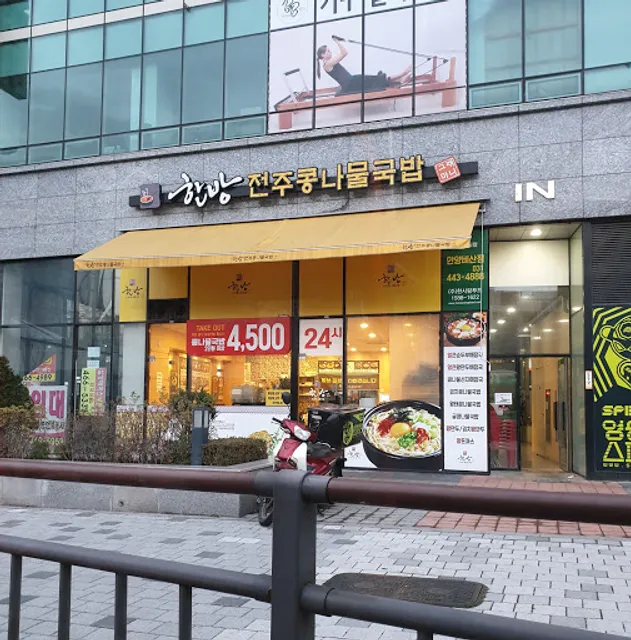 한방 전주콩나물국밥 안양비산점