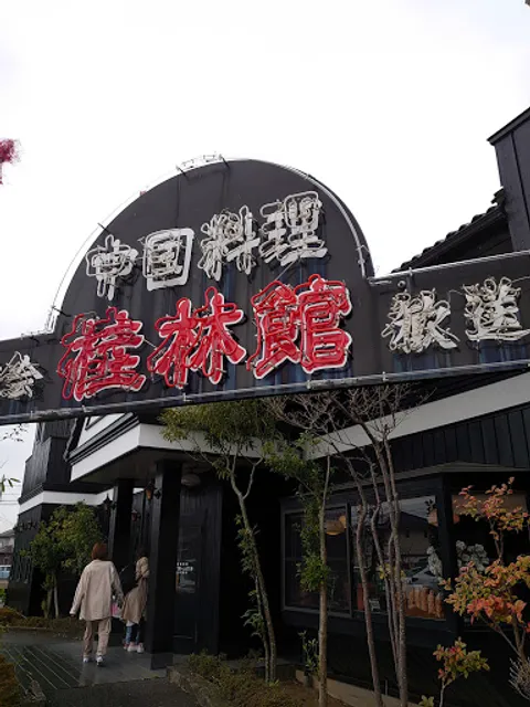 中国料理 桂林館