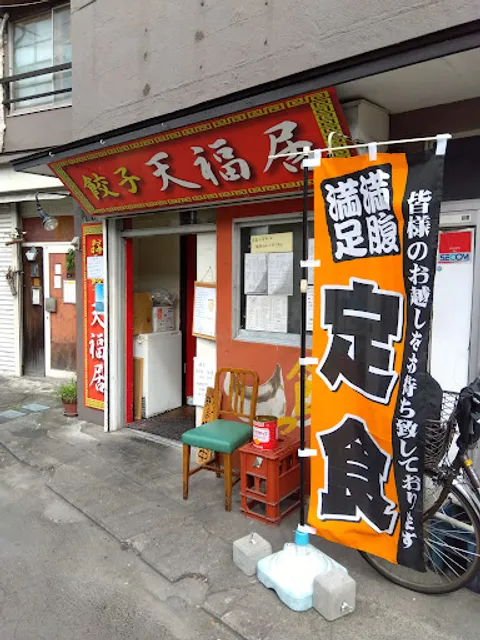 餃子 天福居