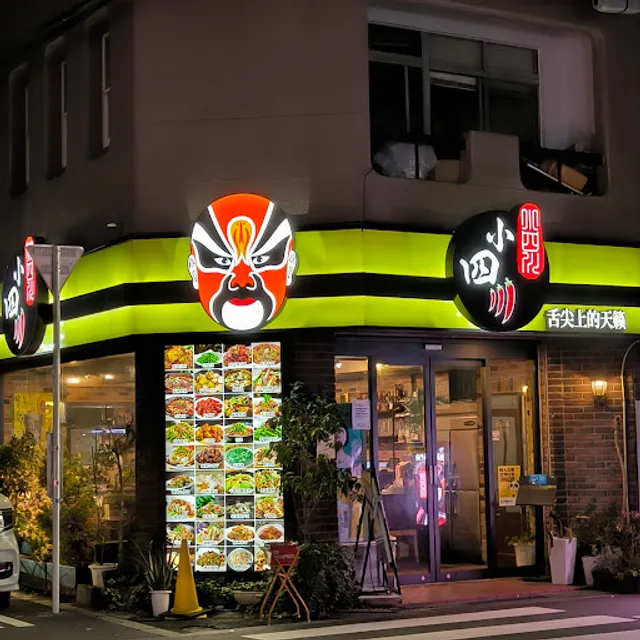 小四川 焼魚工房