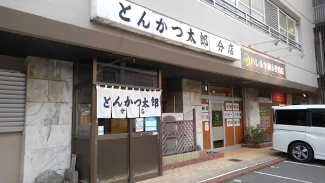 とんかつ太郎 分店