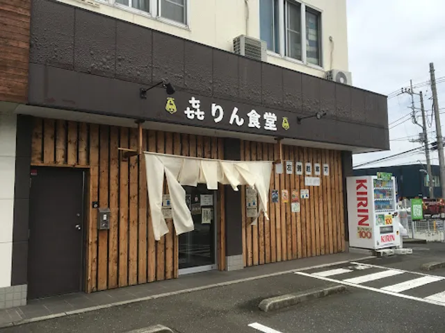 㐂りん食堂