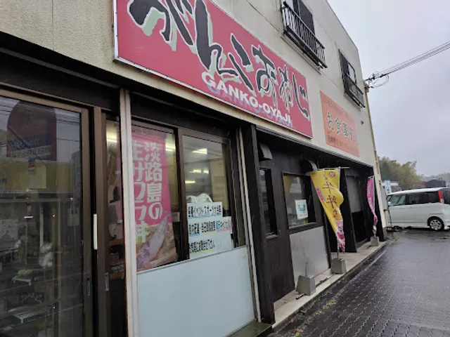 がんこおやじ 佐野運動公園 サポートセンター