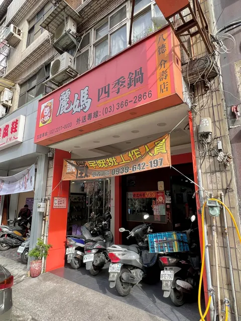 麗媽四季鍋八德介壽店