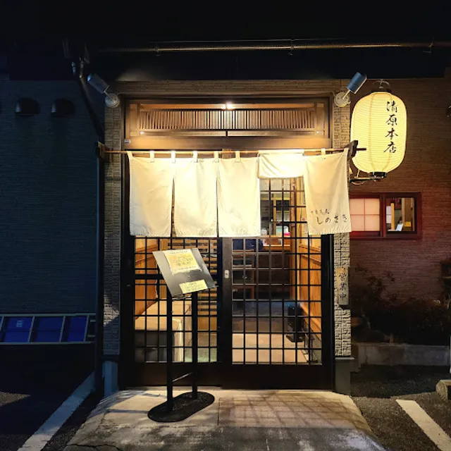 中華蕎麦しのざき