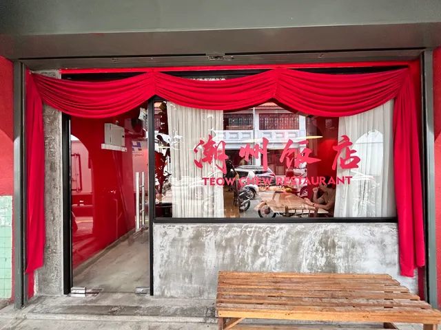 Teow Chew Restaurant 潮州饭店
