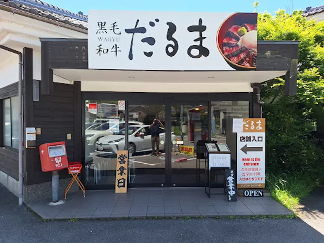 お食事処 だるま