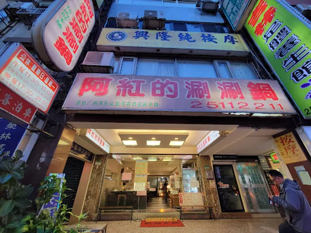 阿紅的涮涮鍋 - 侍肉師本舖