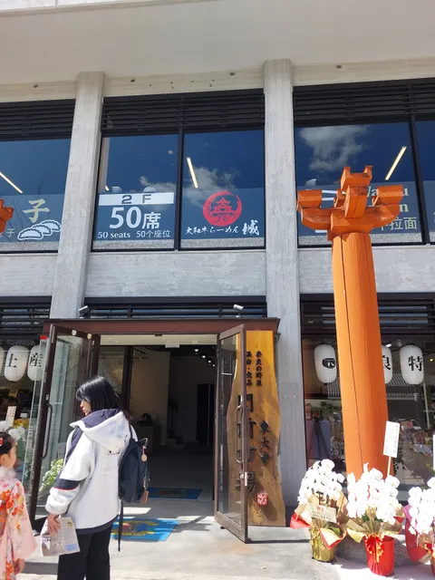 大和牛らーめん 城