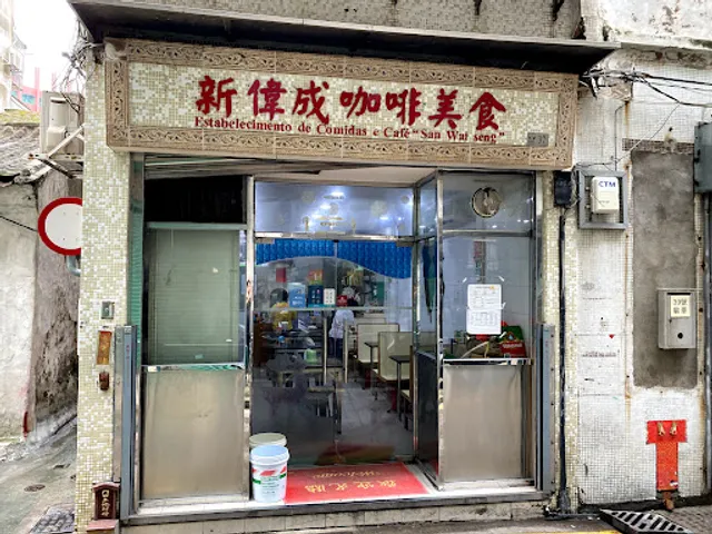 伟成茶餐厅