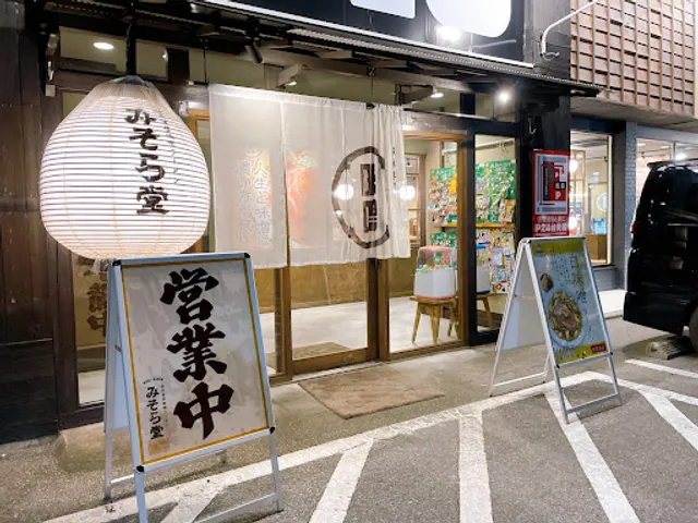 みそら堂 小山店