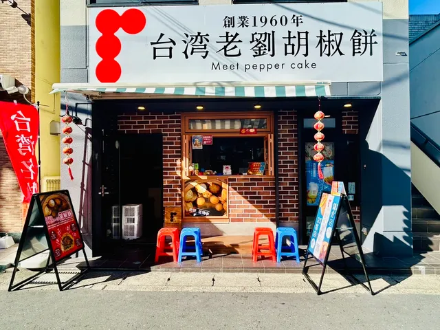 台湾老劉胡椒餅 鎌倉店