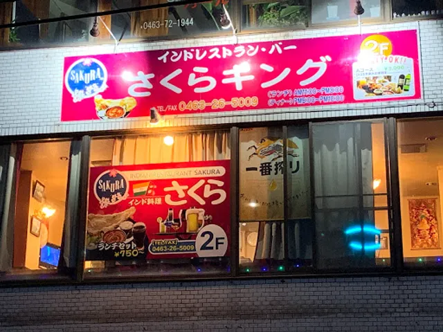 【インド・ネパール料理】Sakura Indian restaurant & bar