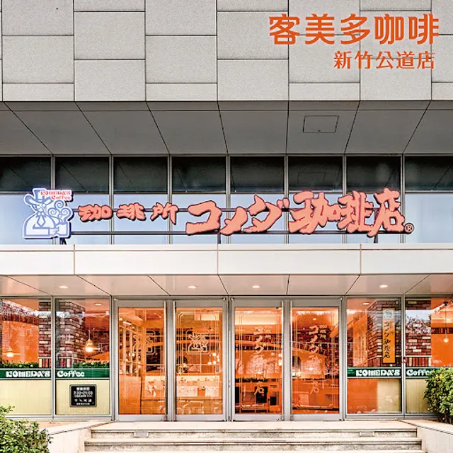 客美多咖啡 Komeda‘s Coffee - 新竹公道店