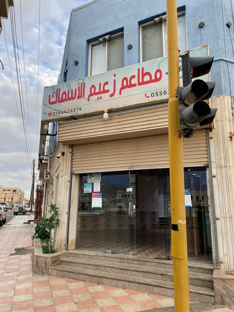 مطعم زعيم الاسماك