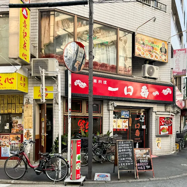 中華料理 一口香