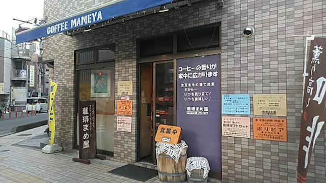 珈琲まめ屋