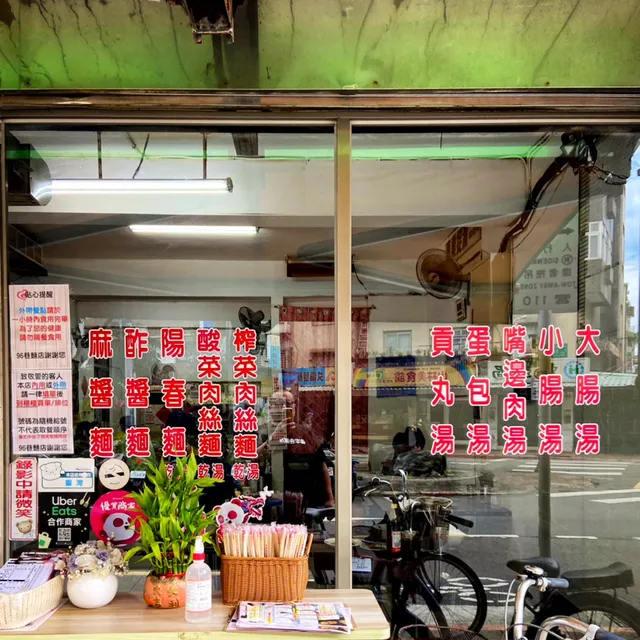 96巷麵店