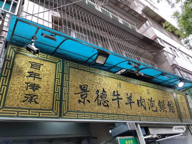 Jingde Beef & Mutton Paomo Guan