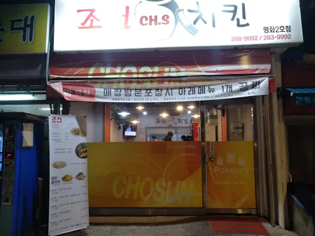 조선치킨평화2호점