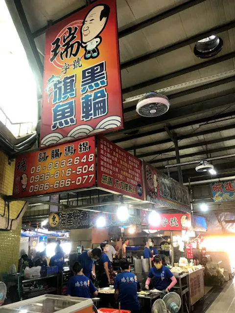 瑞字號旗魚黑輪